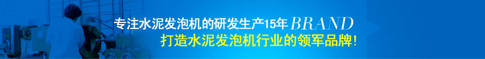 水泥發(fā)泡機 水泥發(fā)泡機